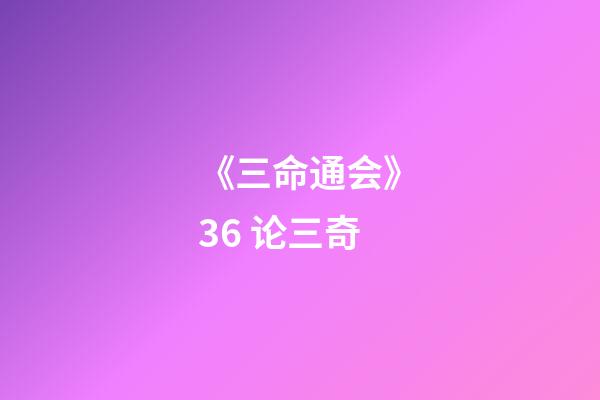 《三命通会》3.6 论三奇